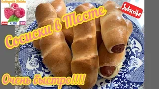 Сосиски в тесте!Быстро и просто!Sausages in the dough!Very simple recipe!