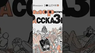 Михаил Зощенко. Юмористические рассказы #юмор