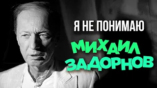 Михаил Задорнов - Я не понимаю (Юмористический концерт 2013) Задорнов лучшее