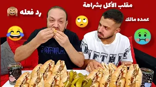 تحدي ومقلب الأكل بشراهة في عمده خطيب بنتي رد فعله صدمني بجد😱