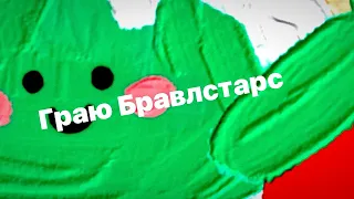 Граю бравлстарс, прокачав містер п на 10 силу, апнув нані на 3 бронзу, відкрив стардроп