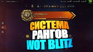 Система Рангов WoT Blitz Всех устраивает ? #shorts