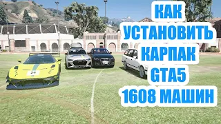 Как установить CarPack для GTA5  1408 Real Cars