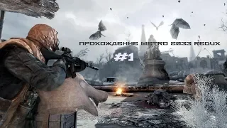 Прохождение Metro 2033 Redux Часть 1 : начало пути