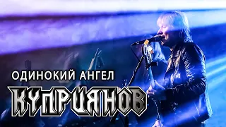 ОДИНОКИЙ АНГЕЛ. Игорь Куприянов. Юбилейный рок концерт 6.0. Video postproduction Олег Сидоров