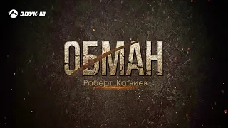 Роберт Катчиев - Обман | Премьера трека 2020