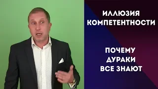 Иллюзия компетентности или почему дураки разбираются во всем