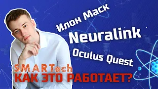 Илон Маск, Neuralink и Oculus Quest. Что это?