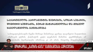 მოძრაობა „ხალხის ძალა“ განცხადებას ავრცელებს