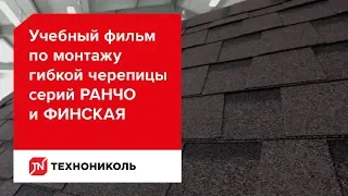 Учебный фильм по монтажу гибкой черепицы серий РАНЧО и ФИНСКАЯ