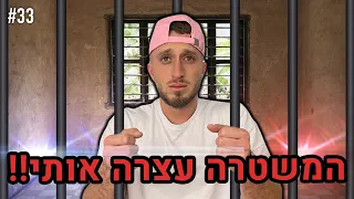 המשטרה עצרה אותי!! (היא לא תסלח לי בחיים!!)