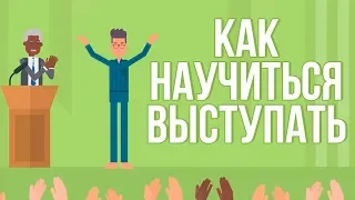 Ораторское мастерство. Как Быстро и Эффективно Научиться Выступать Публично.