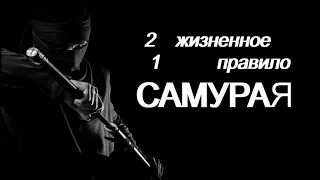 21 Жизненное правило Самурая