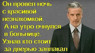 Он провел ночь с красивой незнакомкой.А на утро очнулся в больнице.Узнав кто стоит за дверью зарыдал