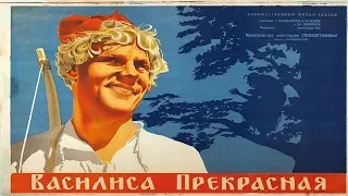 Василиса Прекрасная 1939 (ВАСИЛИСА ПРЕКРАСНАЯ сказка)