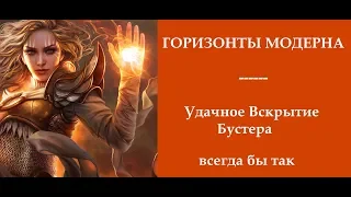 Горизонты Модерна: удачное вскрытие бустера