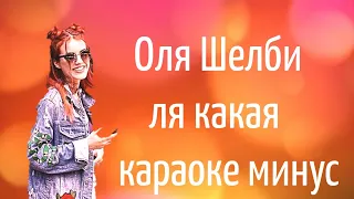 Оля Шелби- Ля какая (караоке/минус)