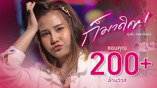 ก็มาดิคะ - ยุ่งยิ่ง กนกนันทน์ feat.Night tingle (OFFICIAL MV)