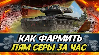 Как фармить серебро мира танков? СЕКРЕТЫ начислений!