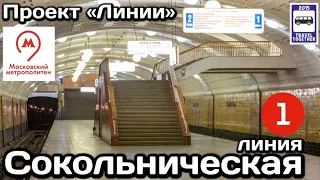 🚇Сокольническая линия Московского метро. Полный обзор всех станций | Moscow Metro First Line