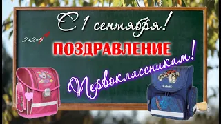 С 1 сентября поздравление Первокласснику  ,пожелания.Музыкальная открытка день знаний.