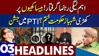 PDM Govt End? Dunya News Headlines 03:00 PM | 27 December 2022