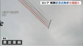 ロシアの戦勝記念式典？ 大幅に縮小！