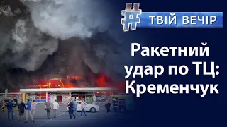 ТЦ "Амстор". Ракетний обстріл. Кременчук, Дніпро, Миколаїв: рф б'є по цивільним | Твій Вечір