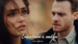 Eda & Serkan || Эда и Серкан -  Страдаем и любим (HD!)