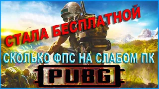 PUBG СТАЛ БЕСПЛАТНЫМ | СКОЛЬКО ФПС НА СЛАБОМ ПК В PLAYERUNKNOWN'S BATTLEGROUNDS