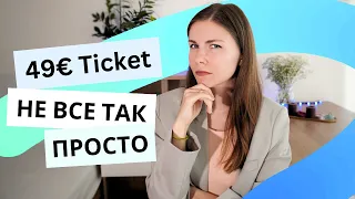 Проїзд по всій Німеччині за 49 євро/міс! 49-Euro-Ticket/Deutschland Ticket: що це та як працює?