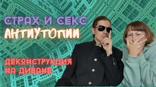 Страх и секс антиутопии: деконструкция на диване