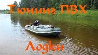 Тюнинг лодки пвх. Кайман 330