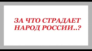 За что страдает народ России ..?