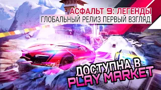 Asphalt 9 Legends | Асфальт 9 Легенды - МИРОВОЙ РЕЛИЗ ПЕРВЫЙ ВЗГЛЯД Андроид | First Look GAMEPLAY