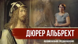 ДЮРЕР АЛЬБРЕХТ | ФЕНОМЕНАЛЬНОЕ ПРЕДНАЗНАЧЕНИЕ | Durer Albrecht [история человека]