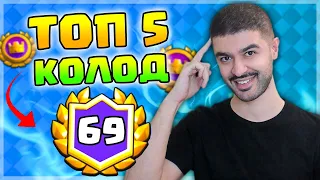 👑 Лучшие Колоды для Королевского Турнира в Clash Royale! Лёгкие победы!