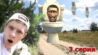 СКИБИДИ ТУАЛЕТЫ ЗАХВАТЫВАЮТ ГОРОД - 3 серия Skibidi Toilet