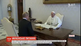 Папа Римський і Путін оговорили ситуацію на Сході України та релігію