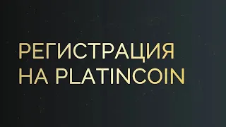 PLATINCOIN Как зарегистрироваться в системе