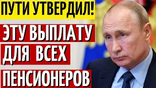 15 МИНУТ НАЗАД РЕШЕНИЕ ПРИНЯТО! Всем пенсионерам должны выдать эту сумму с 1 АПРЕЛЯ!