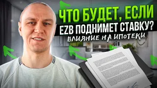 💹 Цены на жильё в Германии и ставка рефинансирования EZB