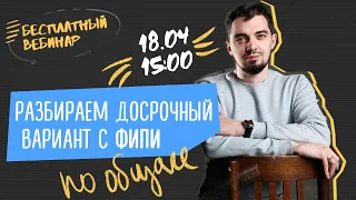 Разбор Варианта Досрочного ЕГЭ по Обществознанию 2020 с Топ-репетитором!