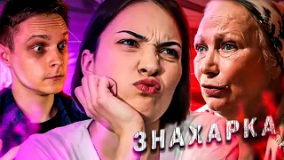 МЕРЗКАЯ ЛЮБОВНИЦА! ЗНАХАРКА | МАРАФОН 6 ДЕНЬ