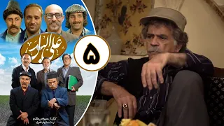 Serial Alal Badal - Part 5 | سریال علی البدل - قسمت 5