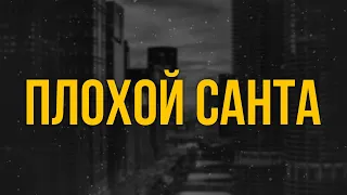 podcast | Плохой Санта (2003) - #рекомендую смотреть, онлайн обзор фильма