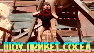 ШОУ ПРИВЕТ СОСЕД!ВАСИЛИЧ СТАЛ ВЕЛИКАНОМ!ИГРА HELLO NEIGHBOR MOD KIT ПРОХОЖДЕНИЕ МОДА GIANT ESCAPE!