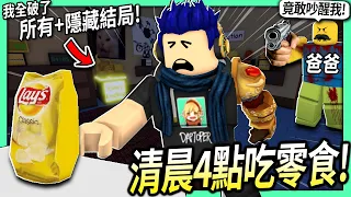 ROBLOX / 清晨4點偷吃零食！只是吃個宵夜也可以造成大洪水災難！(破完所有結局+隱藏結局)【get a snack at 4am - 有感筆電】