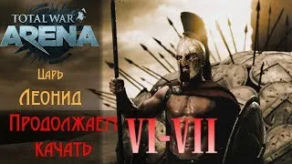 Total War: Arena|  ЗБТ | СТРИМ | ЛЕОНИД- Продолжаем качать 6-7 ЛВЛ