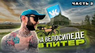 🚴🏼Из Московского офиса ВК в Питерский на Велосипеде. Велопутешествие. Синдром Сметкина